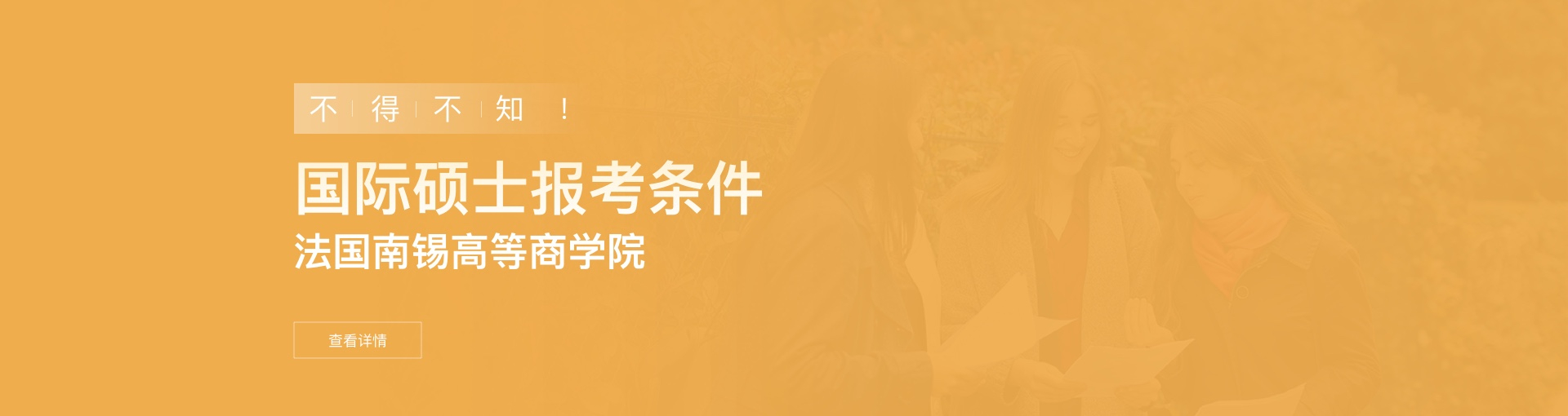 法国南锡高等商学院国际硕士报考条件是什么？